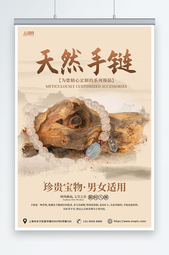 茶色中国风手链饰品宣传海报