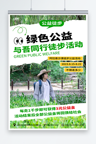 绿色简约绿色公益环保徒步活动宣传海报