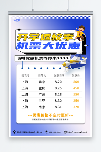 蓝黄简约开学季出行机票优惠促销宣传海报