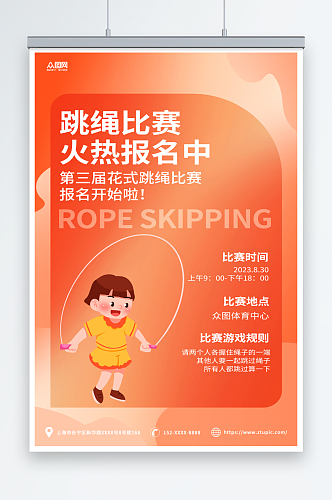 橙色简约跳绳比赛运动健身宣传海报