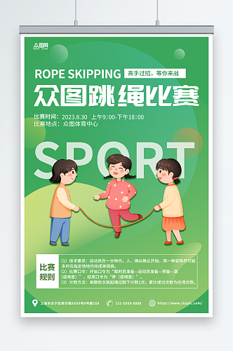 绿色渐变简约跳绳比赛运动健身宣传海报