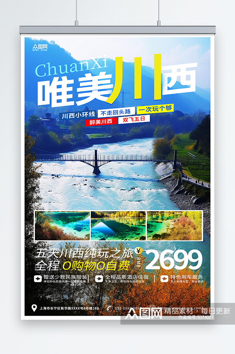 彩色简约四川川西旅游旅行社海报素材