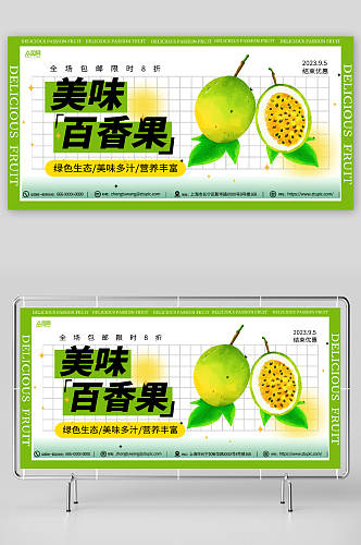 绿色清新简约百香果水果宣传展板