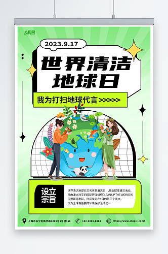 绿色简约世界清洁地球日宣传海报