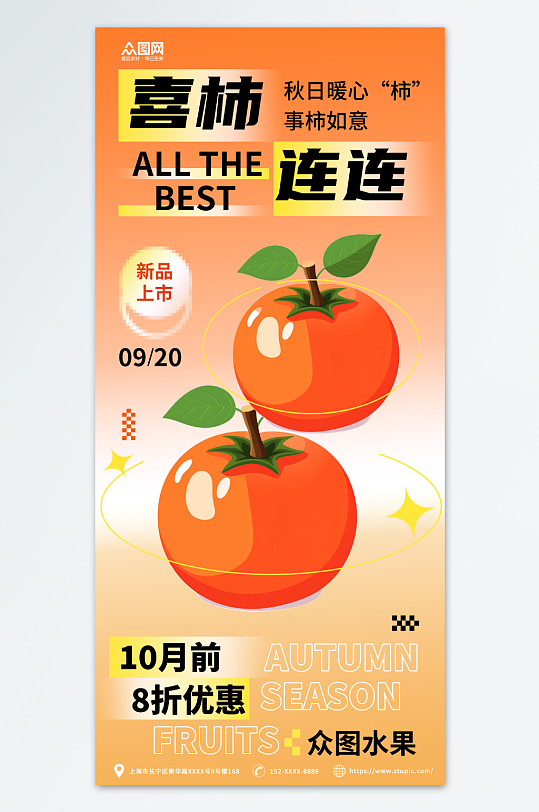 橙黄简约渐变秋季水果柿子海报