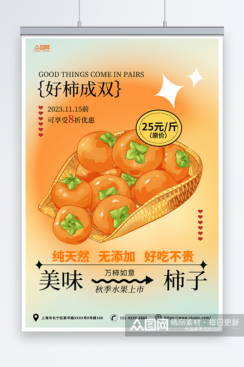 橙色弥散风秋季水果柿子海报素材