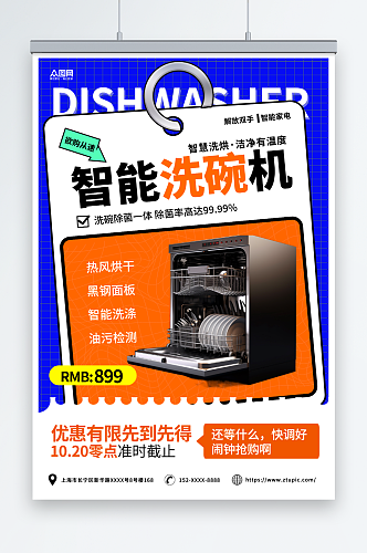多彩简约家用电器洗碗机产品宣传海报