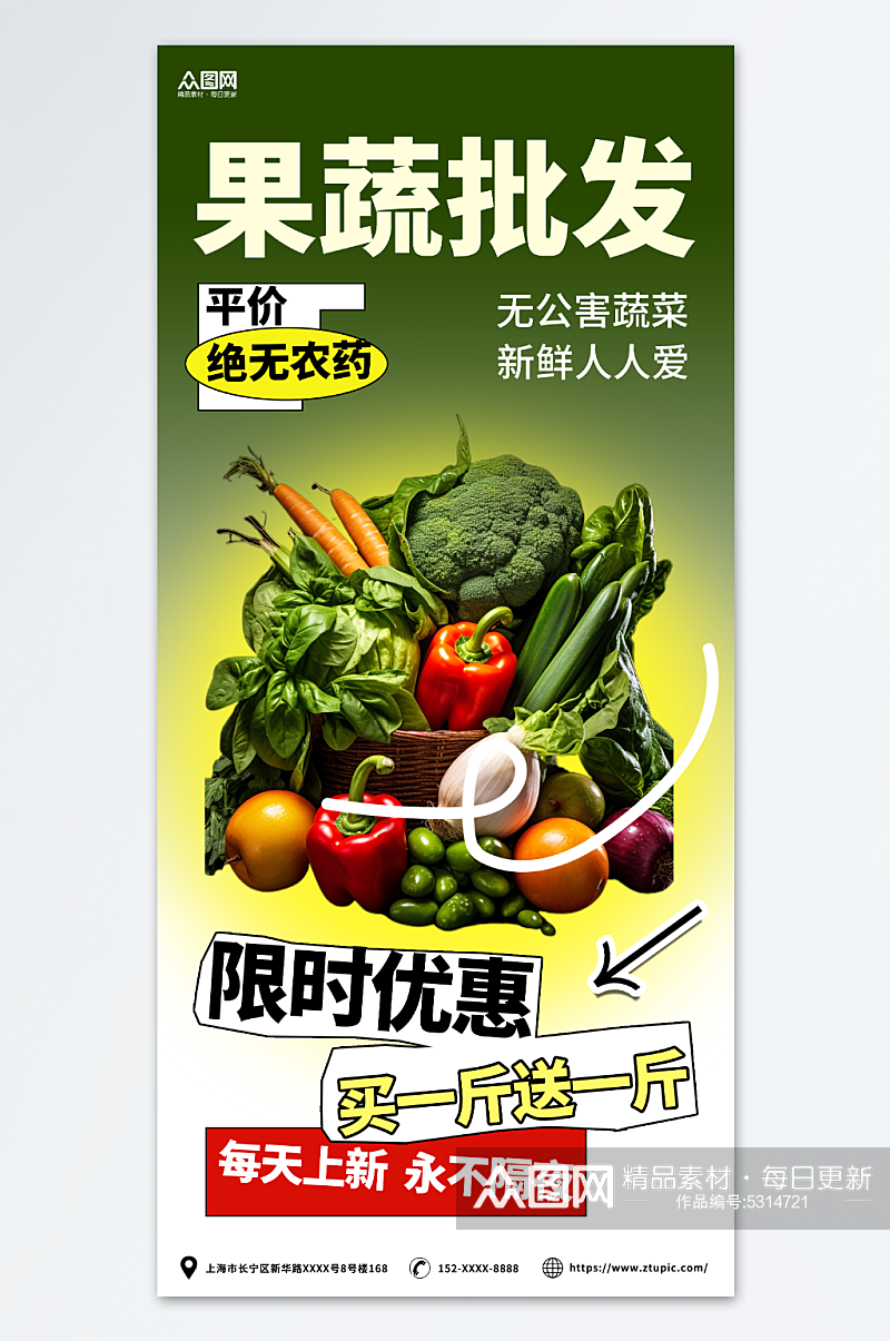 绿白简约蔬菜果蔬批发宣传海报素材