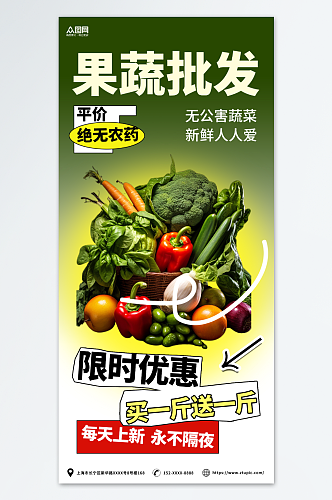 绿白简约蔬菜果蔬批发宣传海报