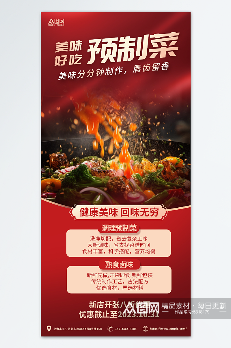 红色简约大气预制菜餐饮宣传海报素材
