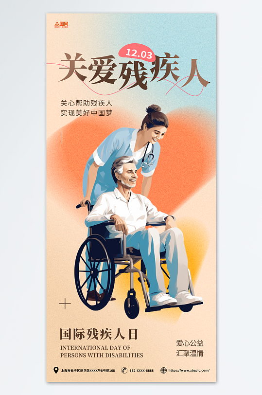 多彩简约国际残疾人日海报