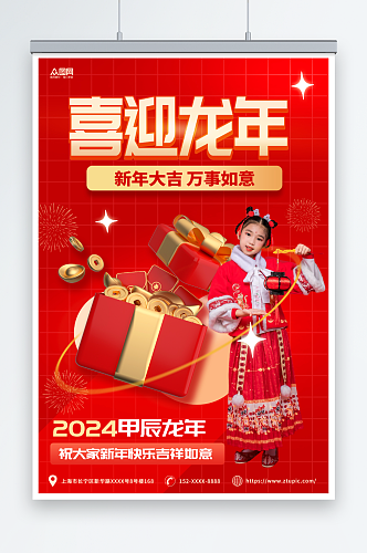 红色简约2024龙年新年春节人物海报