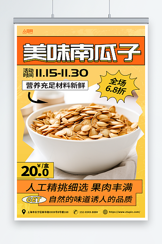 黄橙简约南瓜子瓜子零食海报