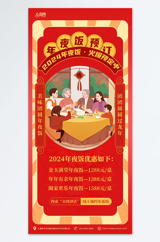 红黄简约龙年春节除夕年夜饭预订海报