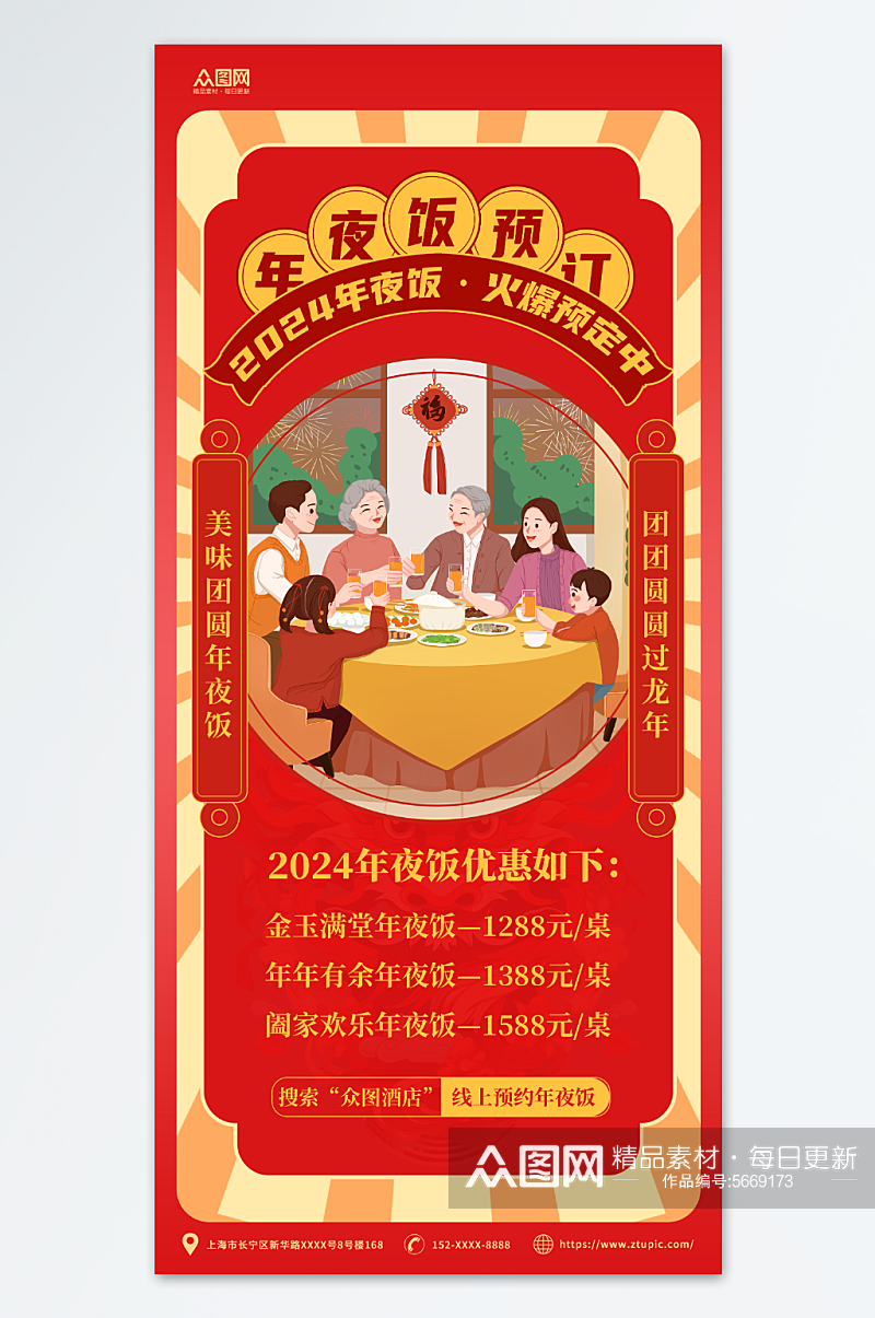 红黄简约龙年春节除夕年夜饭预订海报素材