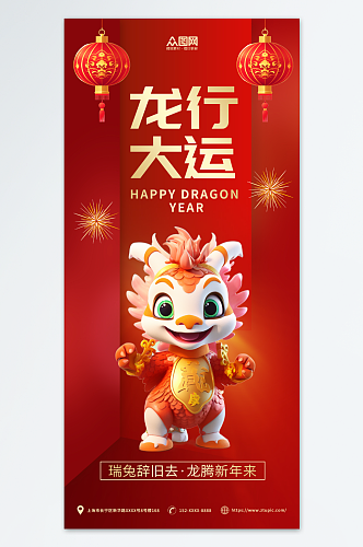 红黄简约龙年新年立体模型海报