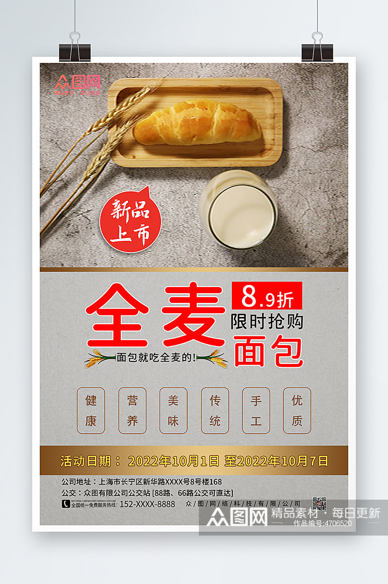 新品上市全麦面包限时抢购宣传海报素材