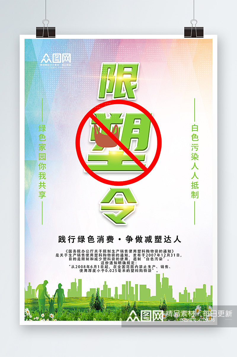 限塑令海报禁塑令绿色环保海报素材