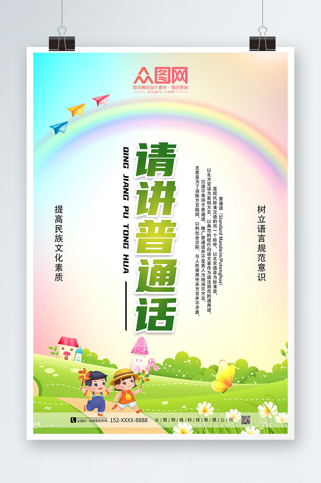 卡通插画普通话推广请讲普通话海报素材