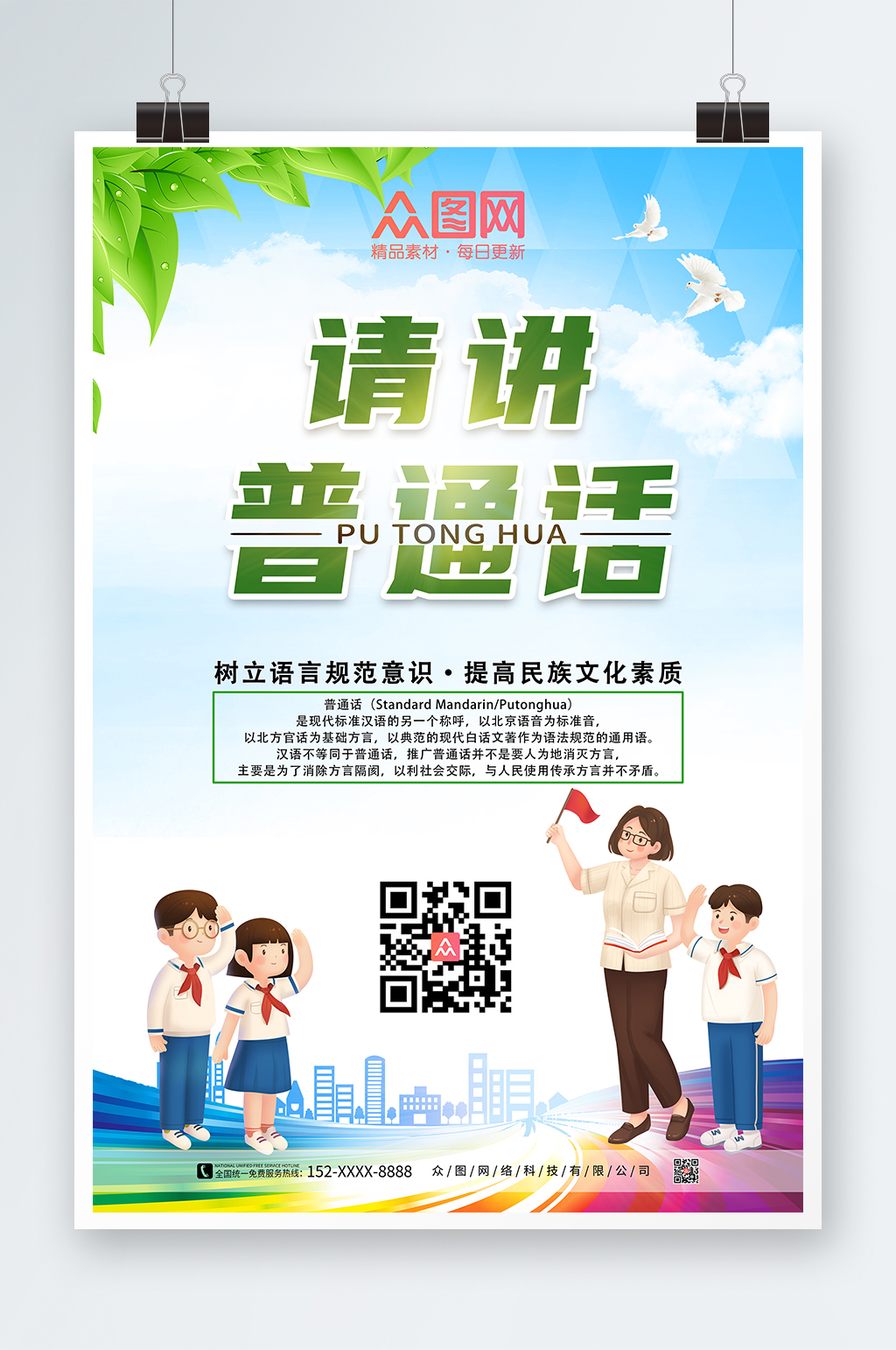 普通话请讲普通话卡通学生普通话海报素材