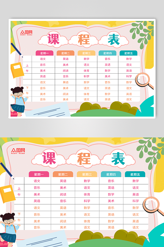 开学季课程表手抄报-众图网