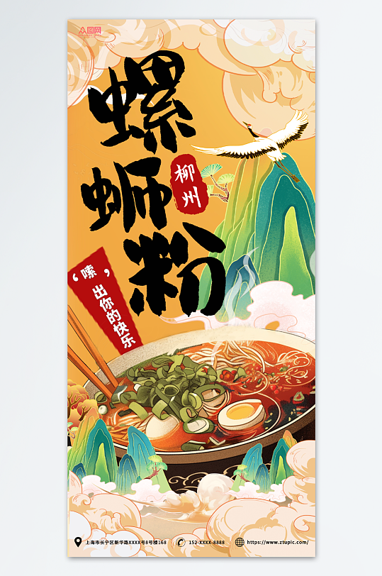 国潮风螺蛳粉米粉面条美食餐饮海报-众图网