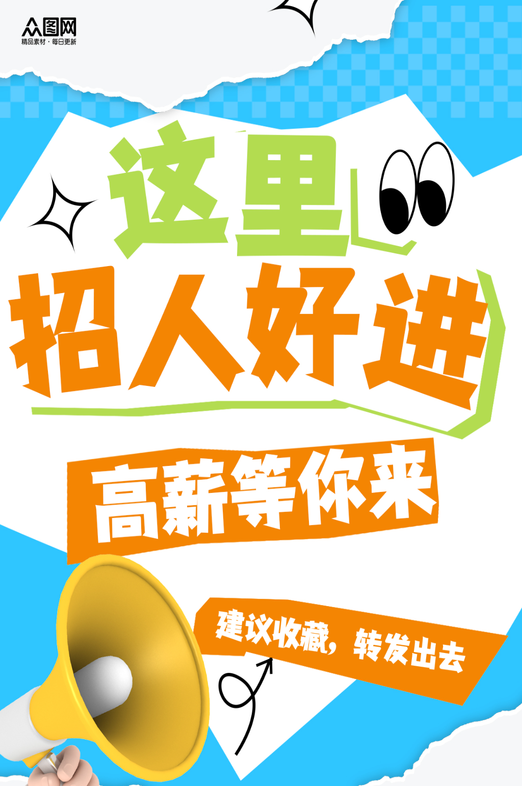创意企业招聘招人小红书封面海报素材