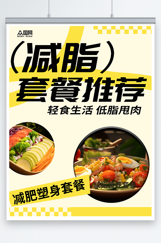 减肥餐健康食谱美食小红书封面海报-众图网