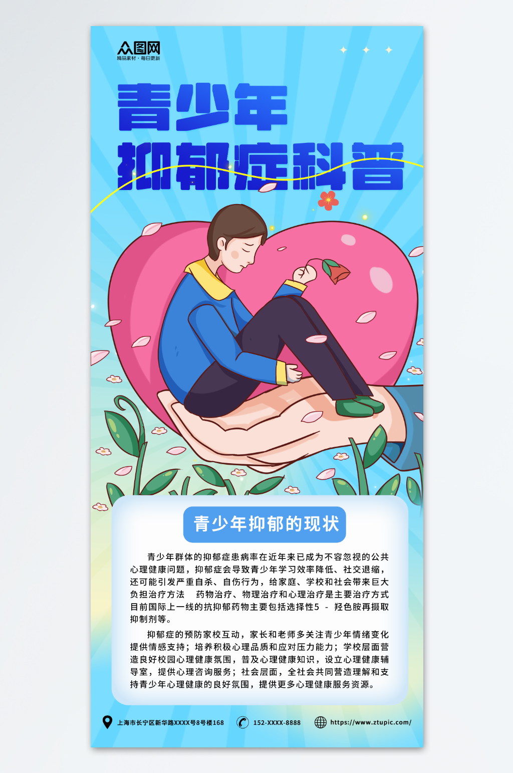 关爱抑郁症患者心理健康科普知识海报素材