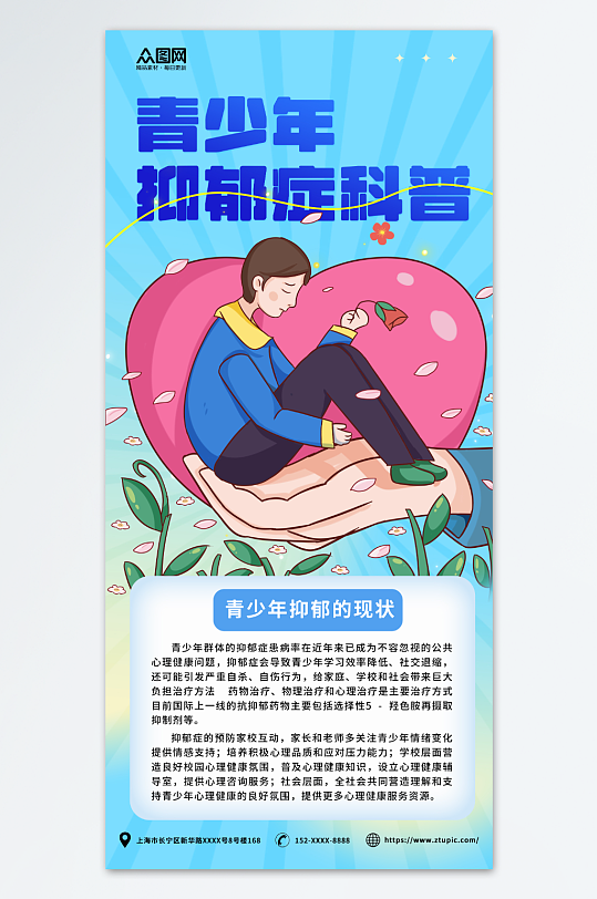 關愛抑郁癥患者心理健康科普知識海報