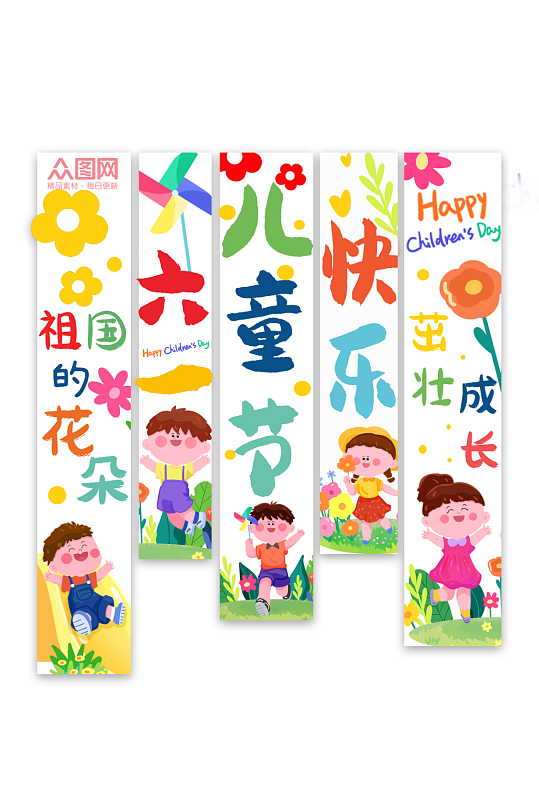 创意61六一儿童节挂布条幅美陈-众图网
