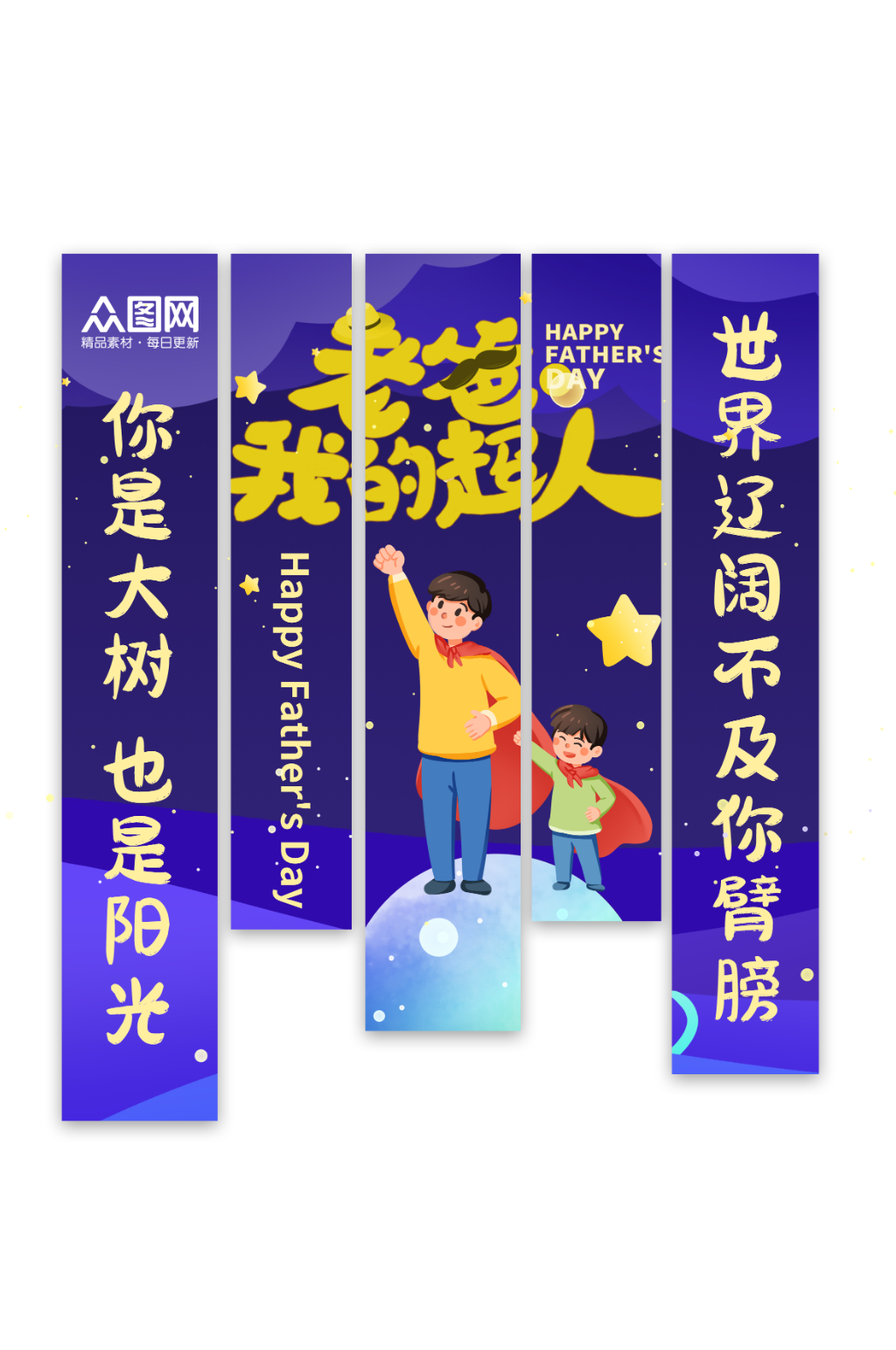 创意父亲节条幅挂布美陈素材