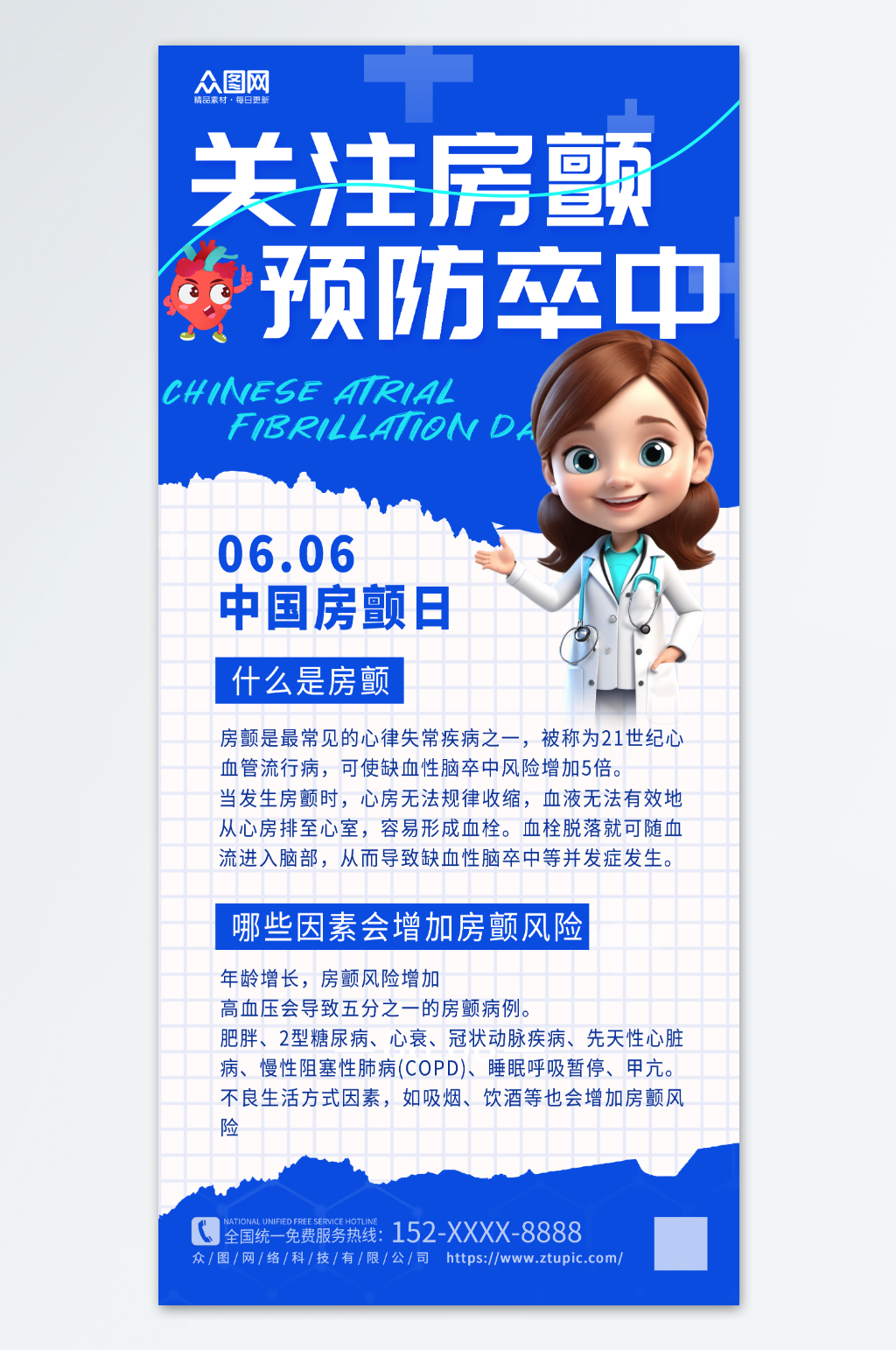 中国房颤日预防卒中医疗健康宣传海报素材