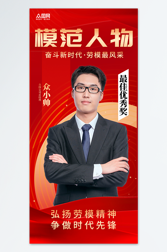 时代楷模党建模范人物海报