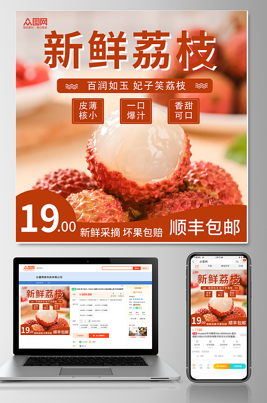 荔枝水果电商主图海报设计-众图网