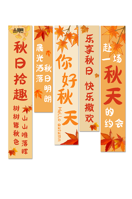 秋天秋季条幅挂布美陈-众图网