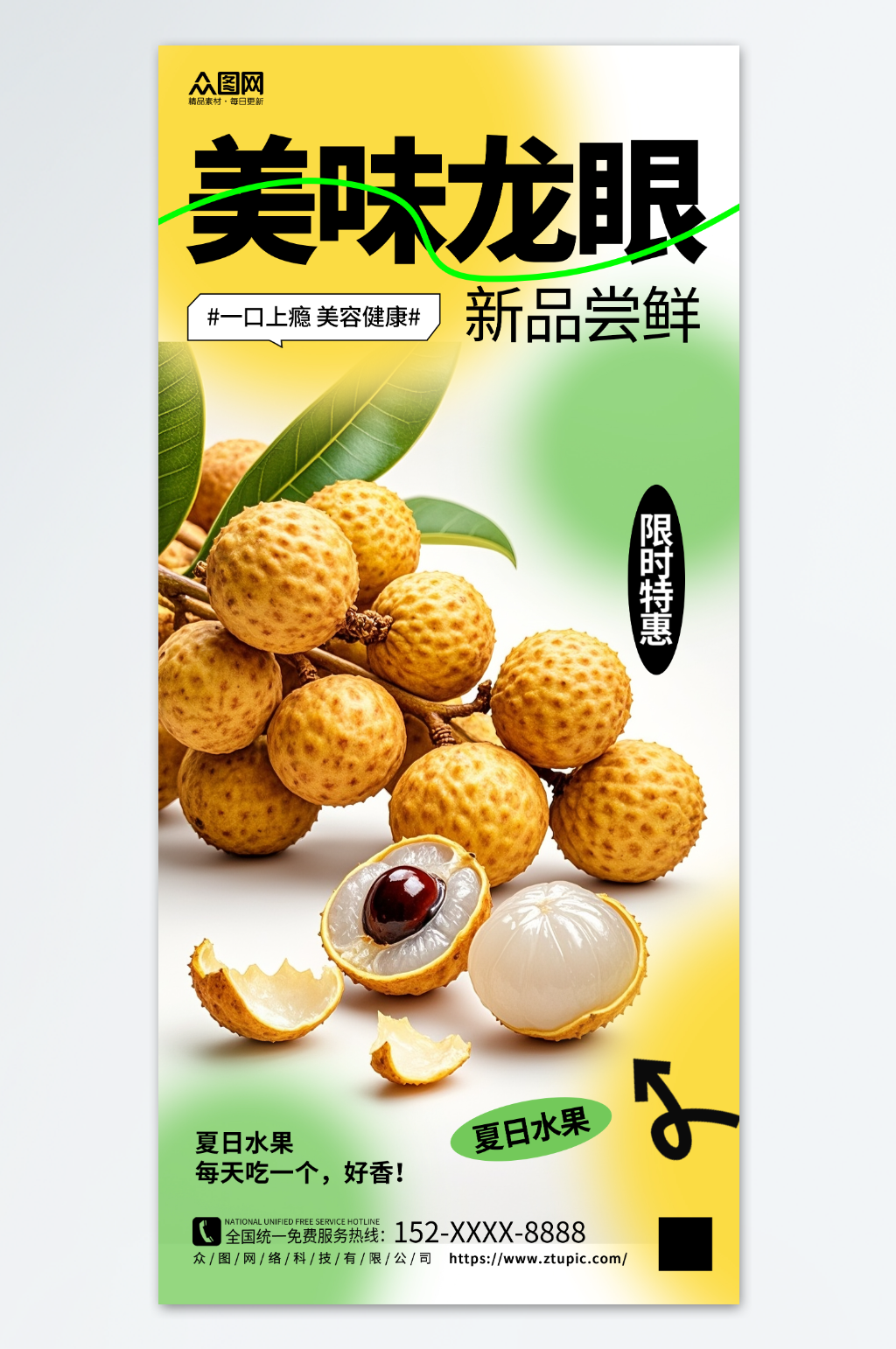 简约美味龙眼水果海报素材