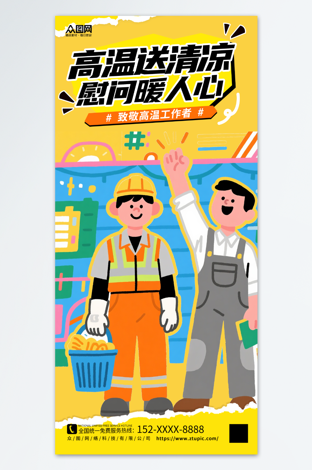 高温送清凉致敬高温工作者海报素材