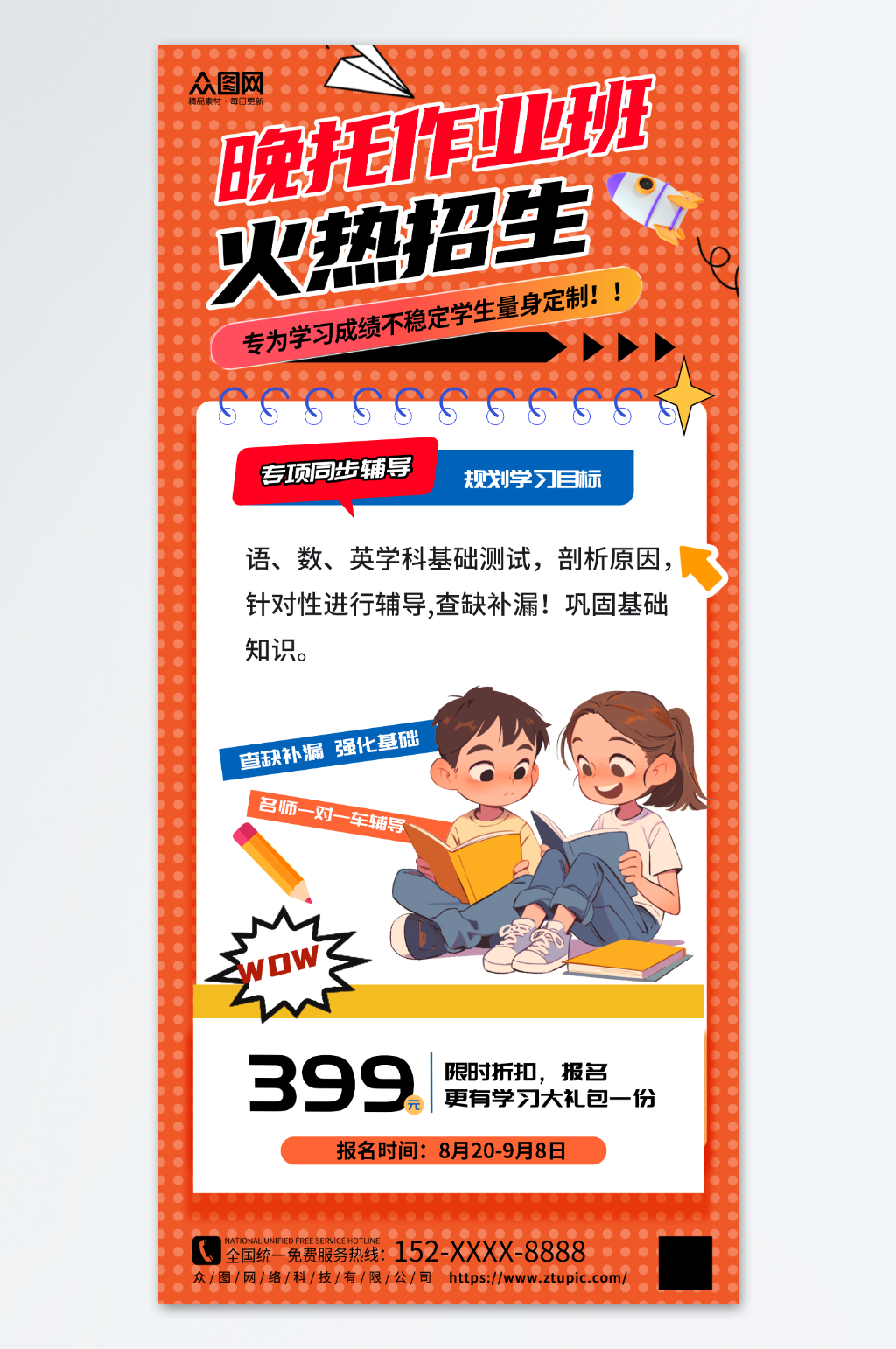 午托晚托课后辅导托管班海报素材下载-众图网