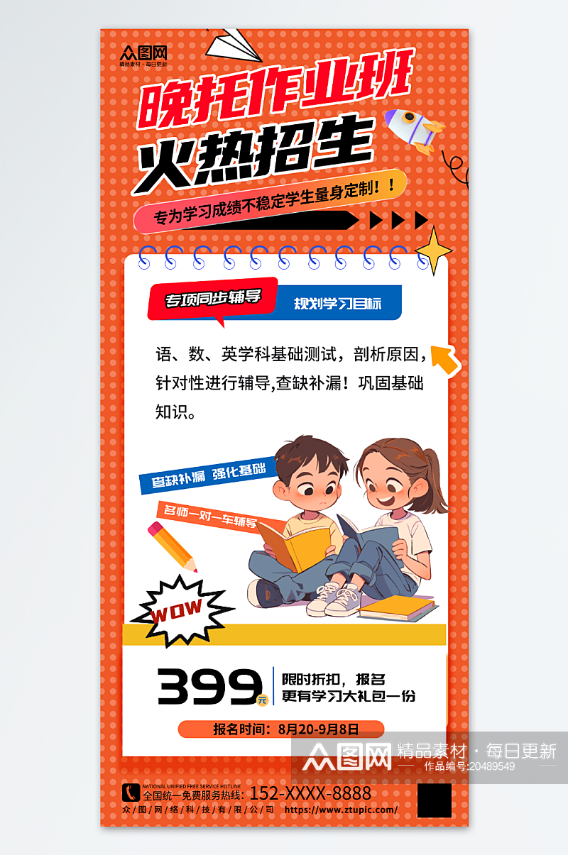 午托晚托课后辅导托管班海报素材下载-众图网