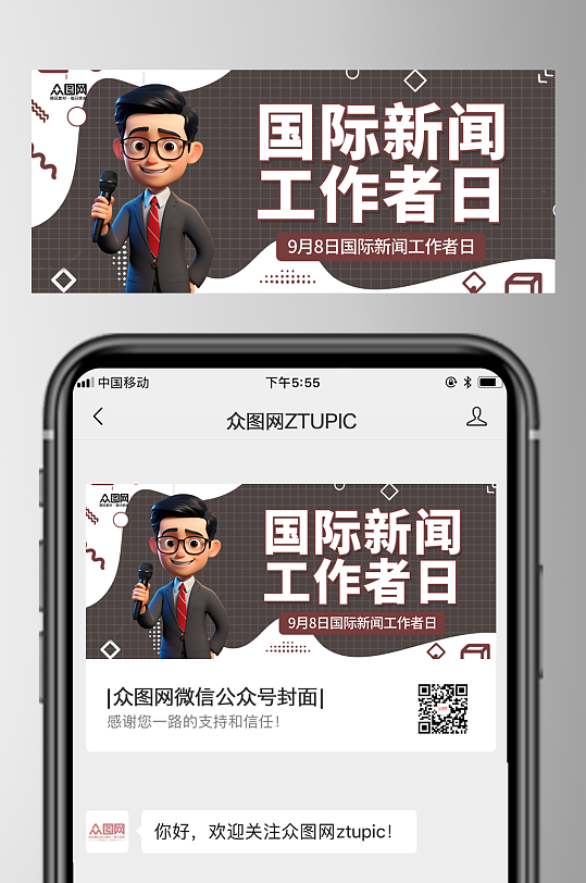 国际新闻工作者日微信公众号首图海报-众图网