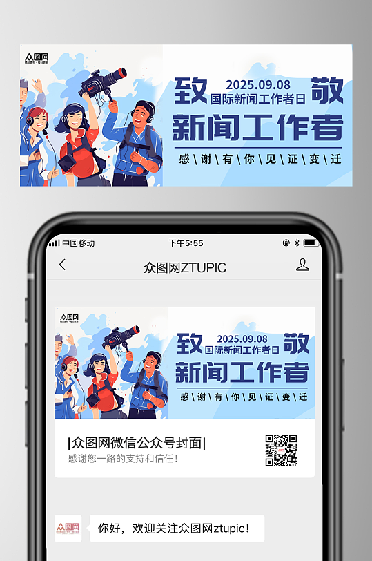 国际新闻工作者日微信公众号首图海报-众图网