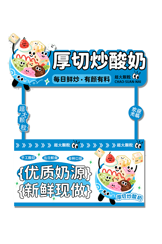 炒酸奶冷饮美食摆摊摊位美陈-众图网