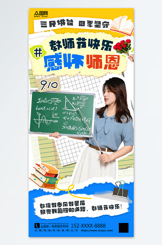 拼貼風(fēng)教師節(jié)教師風(fēng)采人物海報(bào)