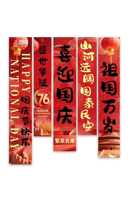 十一国庆节76周年条幅挂布美陈-众图网