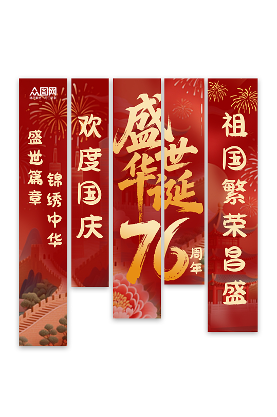 红色十一国庆节76周年条幅挂布美陈-众图网