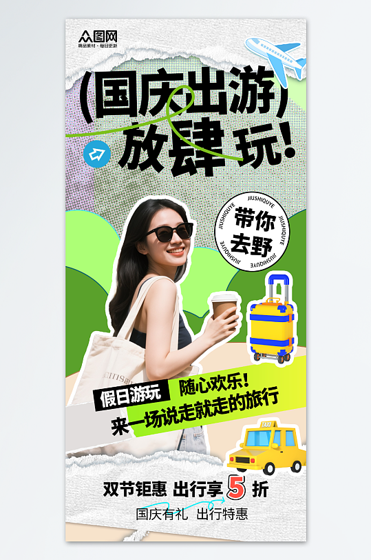 简约拼贴风创意国庆节活动海报