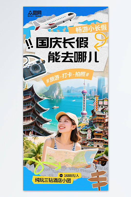 拼贴风创意国庆节活动海报