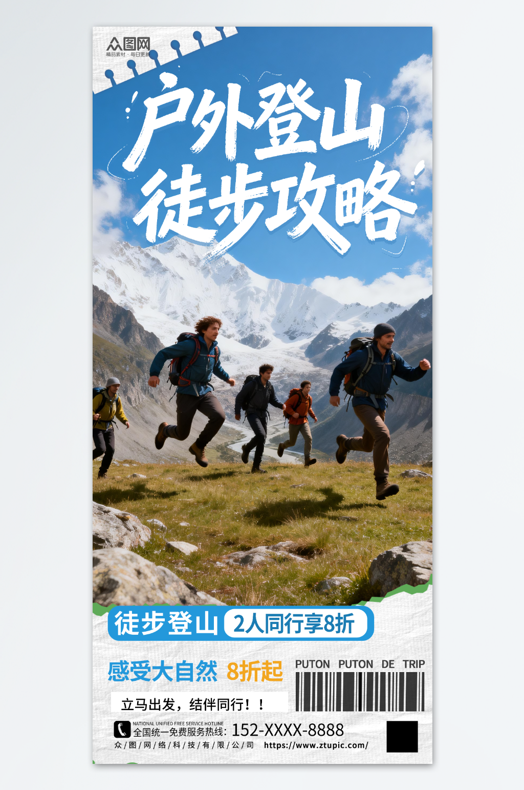简约户外徒步登山活动人物海报素材