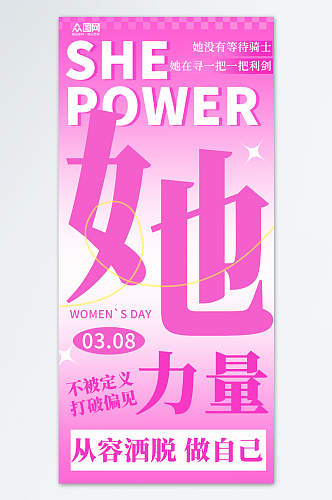 38妇女节创意女性力量海报